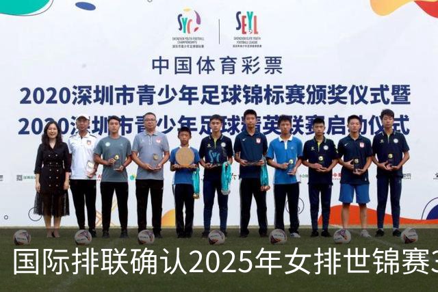 国际排联确认2025年女排世锦赛32队 韩国女排无缘