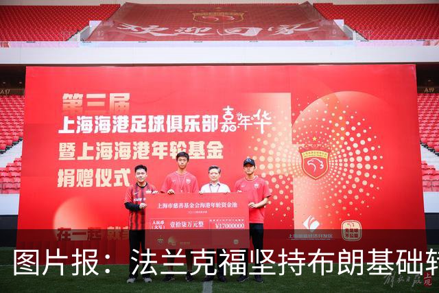 图片报：法兰克福坚持布朗基础转会费至少5000万欧，拜仁最终妥协