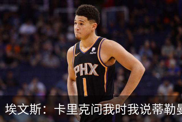 埃文斯：卡里克问我时我说蒂勒曼斯是我见过最职业的球员之一