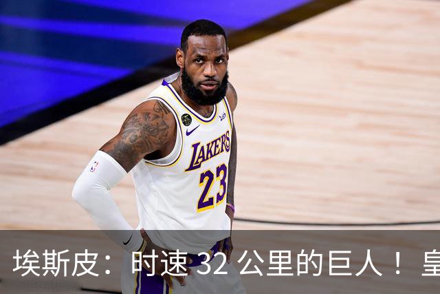 埃斯皮：时速 32 公里的巨人 ！皇家马德里签下西甲最佳年轻球员