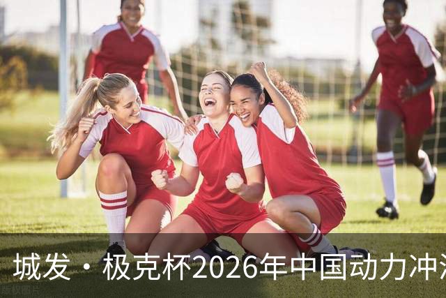 城发·极克杯2026年中国动力冲浪板俱乐部杯赛（升钟湖站）圆满落幕