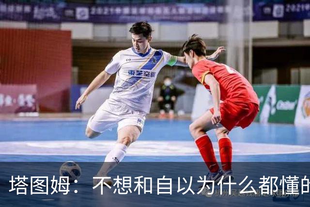 塔图姆：不想和自以为什么都懂的人相处 不想做房间里最聪明的人