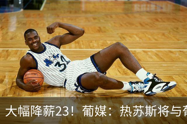 大幅降薪2/3！葡媒：热苏斯将与葡萄牙签约4年，年薪不到400万欧
