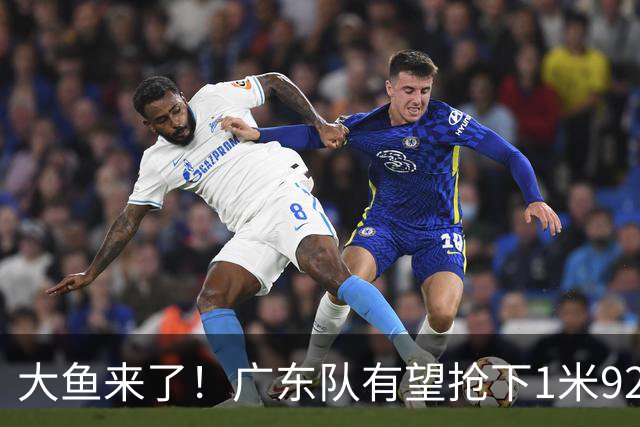 大鱼来了！广东队有望抢下1米92高后卫，这可是徐杰的替补首选？