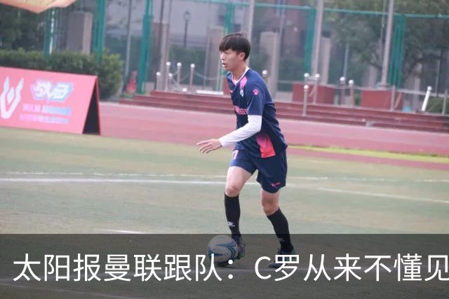 太阳报曼联跟队：C罗从来不懂见好就收 葡萄牙不上他可能更均衡