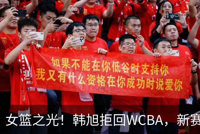 女篮之光！韩旭拒回WCBA，新赛季征战WNBL，遭4队哄抢，何时回归中国女篮未知！