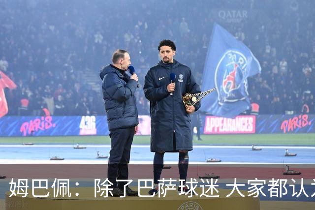 姆巴佩：除了巴萨球迷 大家都认为皇马是世界最佳俱乐部