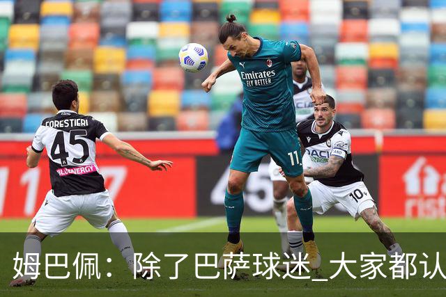 姆巴佩：除了巴萨球迷 大家都认为皇马是世界最佳俱乐部