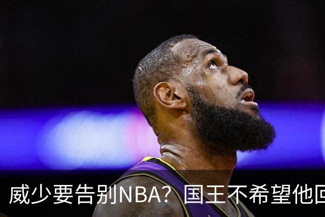 威少要告别NBA？国王不希望他回归 至今无任何球队开出正式合同