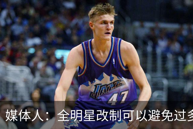 媒体人：全明星改制可以避免过多广东辽宁球员