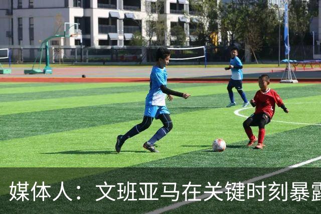 媒体人：文班亚马在关键时刻暴露年轻球员的青涩和慌乱无助