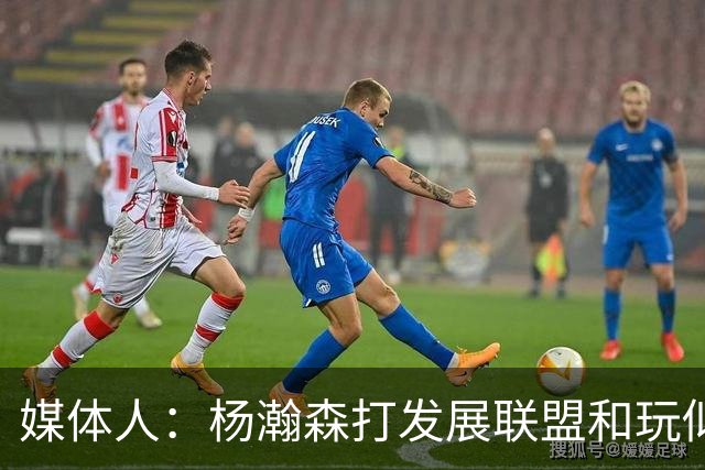 媒体人：杨瀚森打发展联盟和玩似的 咋打日本队这么挣扎 咋回事？