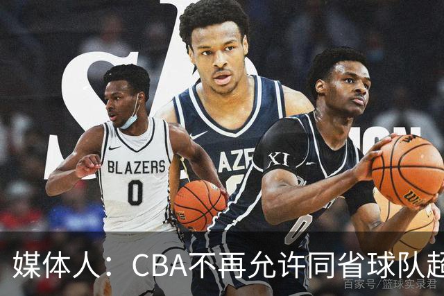 媒体人：CBA不再允许同省球队超过三支 但拥有单列市的省份除外