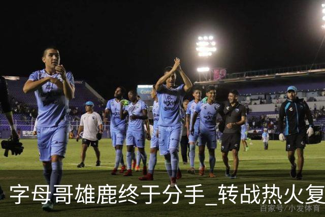 字母哥雄鹿终于分手 转战热火复刻奥尼尔剧本？