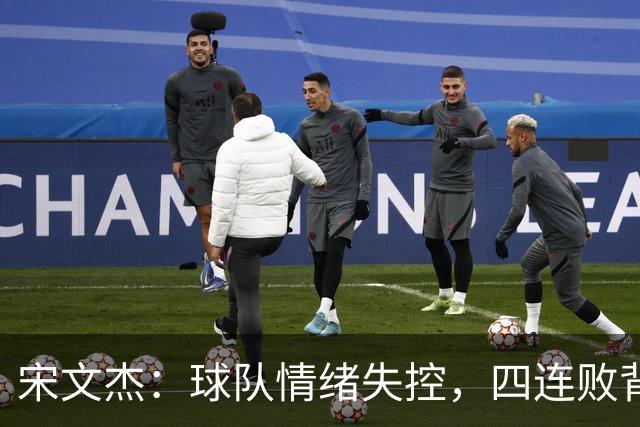 宋文杰：球队情绪失控，四连败背后的教训与反思！