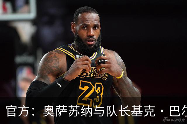 官方：奥萨苏纳与队长基克·巴尔亚续约至2028年