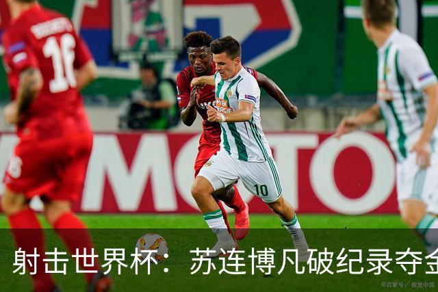 射击世界杯：苏连博凡破纪录夺金，中国新星闪耀慕尼黑