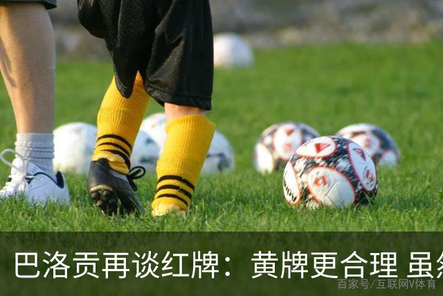 巴洛贡再谈红牌：黄牌更合理 虽然无法上场但我会全力支持球队