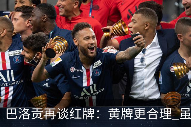 巴洛贡再谈红牌：黄牌更合理 虽然无法上场但我会全力支持球队