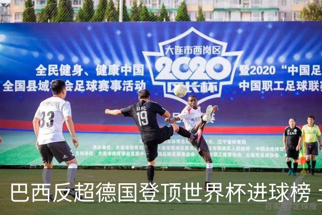 巴西反超德国登顶世界杯进球榜 土耳其61次射门进0球出局