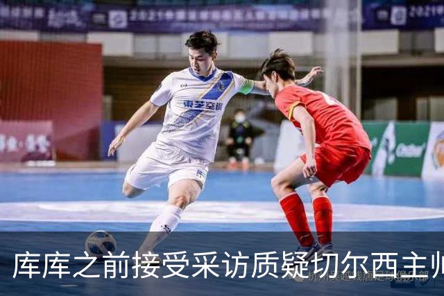 库库之前接受采访质疑切尔西主帅和引援选择 赛季结束加盟皇马