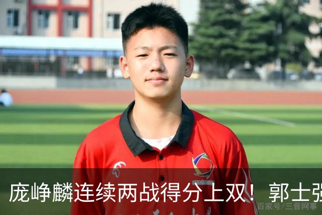 庞峥麟连续两战得分上双！郭士强为何严格控制出场时间？