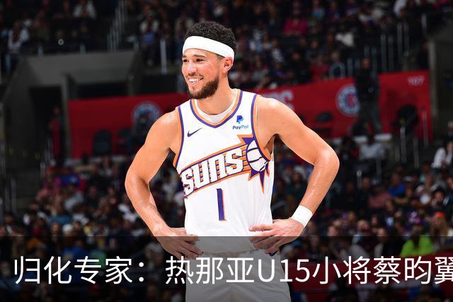 归化专家：热那亚U15小将蔡昀翼是浙江人，足协成功从意大利抢人