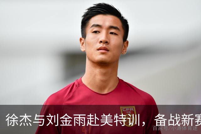 徐杰与刘金雨赴美特训，备战新赛季再攀高峰