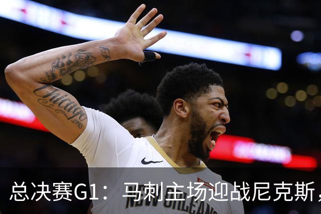 总决赛G1：马刺主场迎战尼克斯，五大理由看好开门红