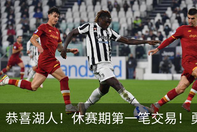 恭喜湖人！休赛期第一笔交易！勇士选秀现场内讧