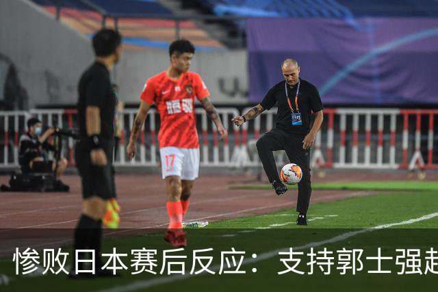 惨败日本赛后反应：支持郭士强赵继伟，杨瀚森显尴尬