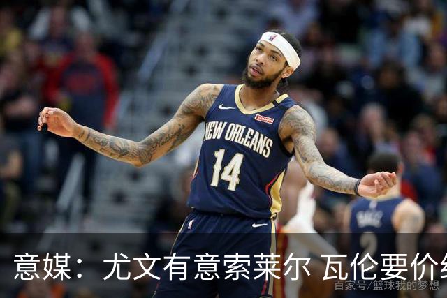意媒：尤文有意索莱尔 瓦伦要价约4500万欧