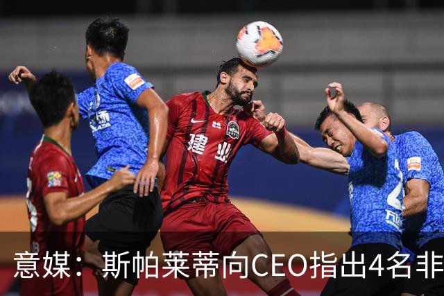 意媒：斯帕莱蒂向CEO指出4名非卖品，尤文为DV9开千万续约签字费