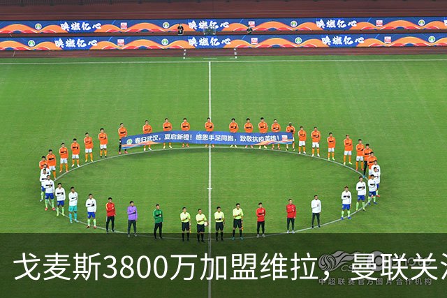 戈麦斯3800万加盟维拉，曼联关注霍尔、罗宾逊并签下18岁边锋