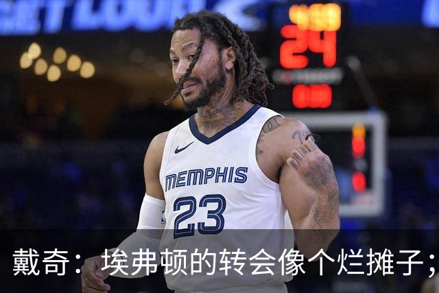 戴奇：埃弗顿的转会像个烂摊子；伊劳拉很会执教