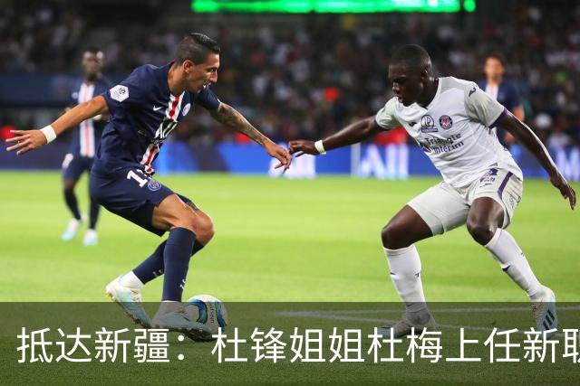 抵达新疆：杜锋姐姐杜梅上任新职位，薪酬曝光