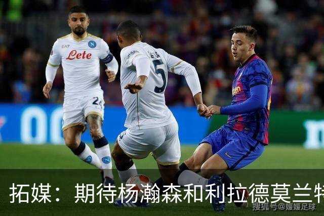 拓媒：期待杨瀚森&利拉德莫兰特打出默契 霍勒迪打法对他有帮助