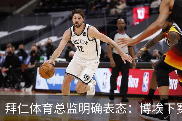 拜仁体育总监明确表态：博埃下赛季不再扮演重要角色