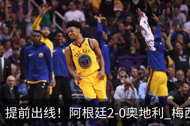 提前出线！阿根廷2-0奥地利 梅西失点+双响18球加冕世界杯射手王