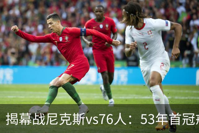 揭幕战尼克斯vs76人：53年首冠戒指夜，詹姆斯来踢馆