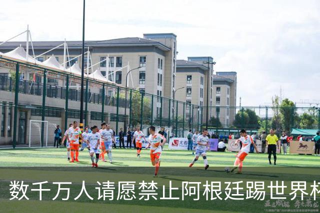 数千万人请愿禁止阿根廷踢世界杯 阿总统：世人都嫉妒我们