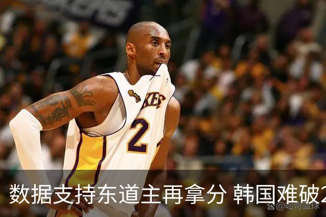 数据支持东道主再拿分 韩国难破20年不胜魔咒