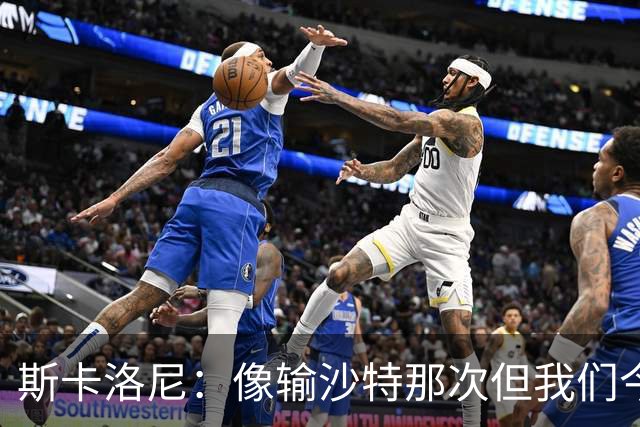 斯卡洛尼：像输沙特那次但我们今天做出回应 就3天半休息难以理解