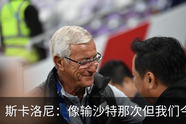 斯卡洛尼：像输沙特那次但我们今天做出回应 就3天半休息难以理解