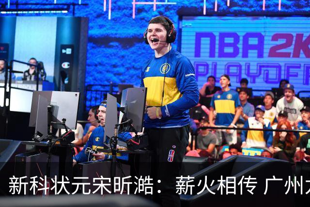 新科状元宋昕澔：薪火相传 广州龙狮的状元故事翻开新篇