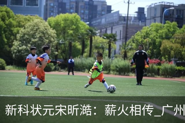 新科状元宋昕澔：薪火相传 广州龙狮的状元故事翻开新篇