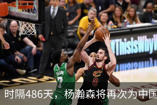 时隔486天，杨瀚森将再次为中国男篮出战