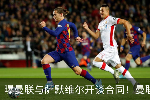 曝曼联与萨默维尔开谈合同！曼联拒绝续租巴萨，拉什福德或拖至8月底逼宫