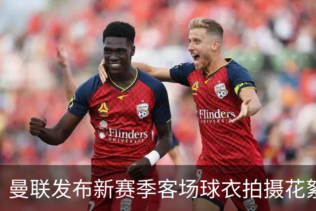 曼联发布新赛季客场球衣拍摄花絮，谁穿得最有型？