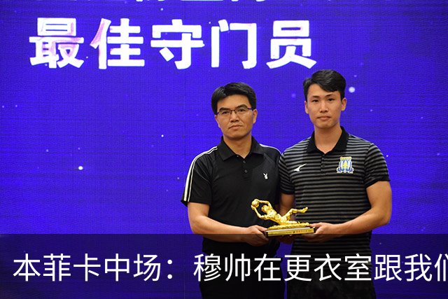 本菲卡中场：穆帅在更衣室跟我们告别过，球队每个人都喜欢他